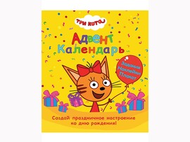 Адвент-календарь. Ко дню рождения! (Три кота) доставка оптом в Донецк