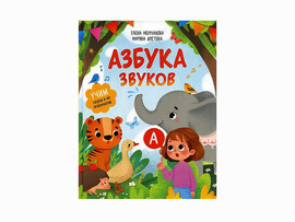 Азбука звуков: учим звуки и их произношение доставка оптом в Донецк