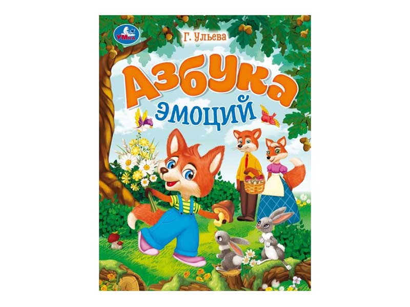 Донецк игрушка оптом Энциклопедия в сказках. Азбука эмоций. Ульева Г. В.
