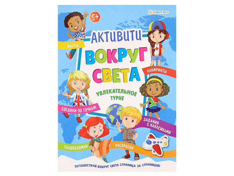 Донецк игрушка оптом Активити А4 "Вокруг света. Увлекательное турне"