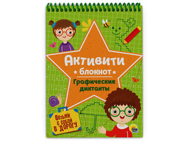 Активити-блокнот. Графические диктанты доставка оптом в Донецк