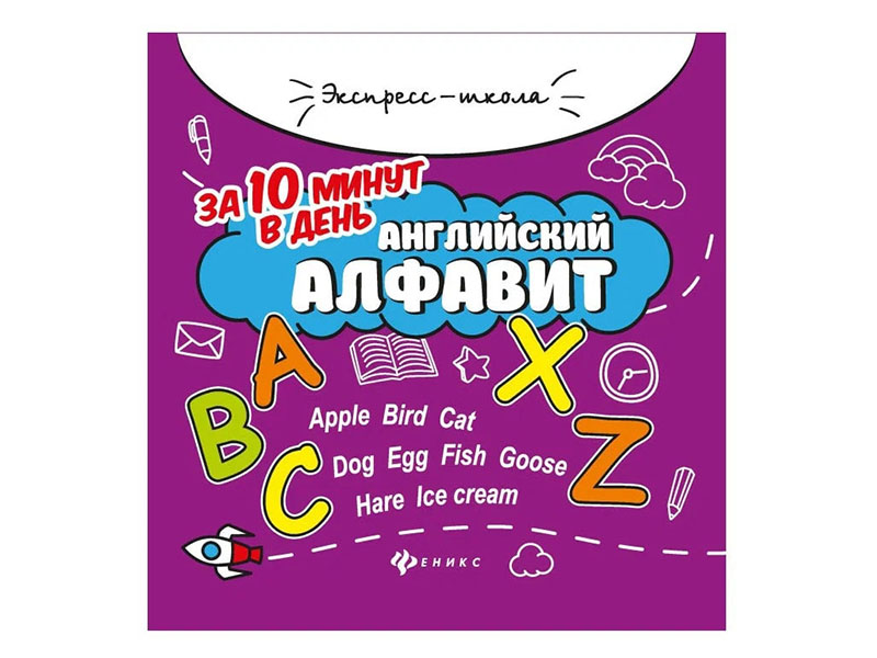 Донецк игрушка оптом Экспресс-школа. Английский алфавит за 10 минут в день