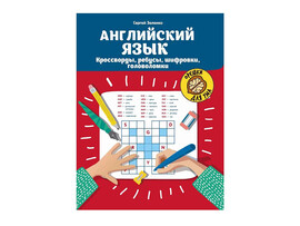 Английский язык: кроссворды, ребусы, шифровки, головоломки доставка оптом в Донецк