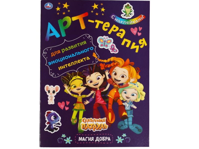 Донецк игрушка оптом Арт-терапия с наклейками. Сказочный патруль. Магия добра