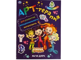 Арт-терапия с наклейками. Сказочный патруль. Магия добра доставка оптом в Донецк