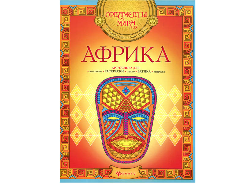 Донецк игрушка оптом Африка. Орнаменты мира