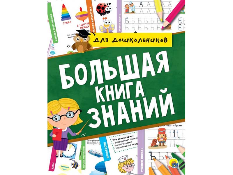 Донецк игрушка оптом Большая книга знаний