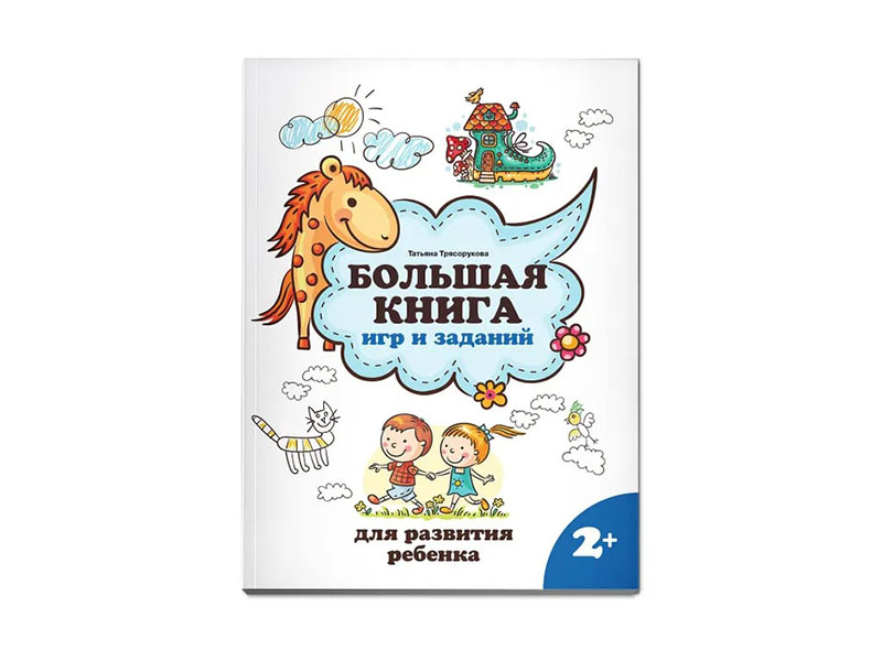 Донецк игрушка оптом Большая книга игр и заданий для развития ребенка 2+