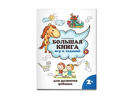 Большая книга игр и заданий для развития ребенка 2+ доставка оптом в Донецк