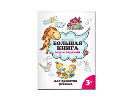 Большая книга игр и заданий для развития ребенка 3+ доставка оптом в Донецк