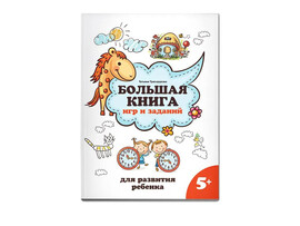 Большая книга игр и заданий для развития ребенка 5+ доставка оптом в Донецк
