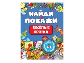 Найди и покажи. Веселые прятки брошюра доставка оптом в Донецк