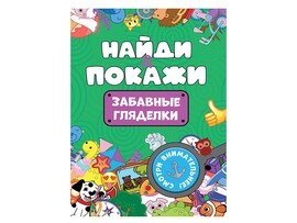 Найди и покажи. Забавные гляделки брошюра доставка оптом в Донецк