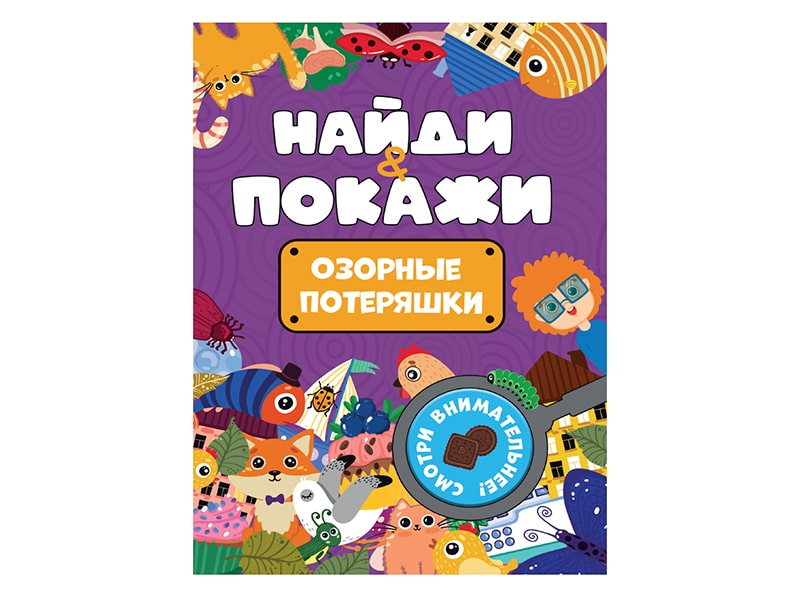 Донецк игрушка оптом Найди и покажи. Озорные потеряшки брошюра