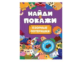 Найди и покажи. Озорные потеряшки брошюра доставка оптом в Донецк
