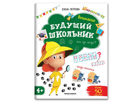 Будущий школьник. Внимание доставка оптом в Донецк