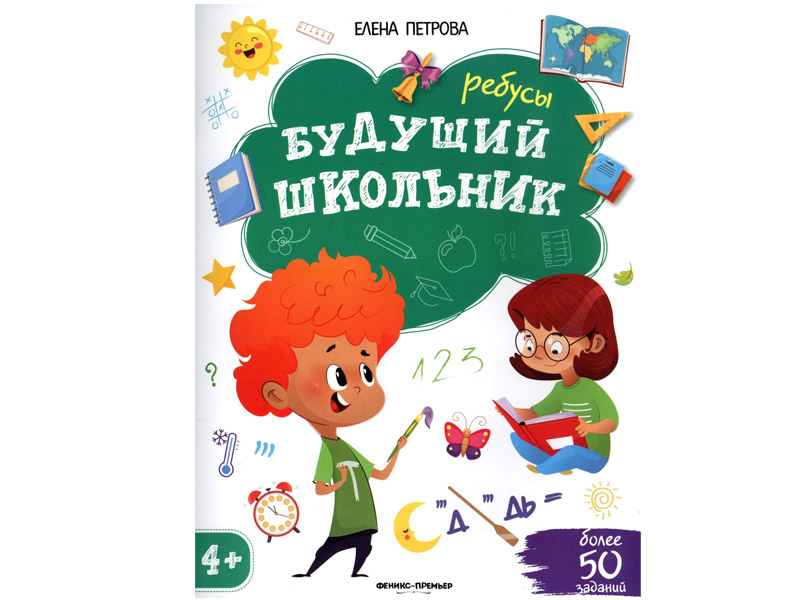 Донецк игрушка оптом Будущий школьник. Ребусы