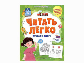 Буквы и слоги. Читать легко доставка оптом в Донецк
