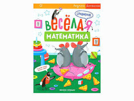 Веселая математика. Сравнение доставка оптом в Донецк