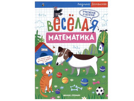 Веселая математика. Умножение и деление доставка оптом в Донецк