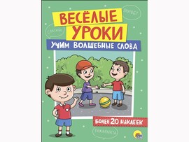 Веселые уроки с наклейками. Учим волшебные слова доставка оптом в Донецк