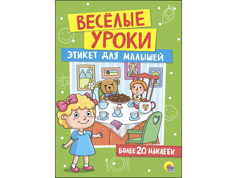 Донецк игрушка оптом Веселые уроки с наклейками. Этикет для малышей