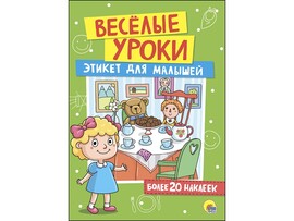 Веселые уроки с наклейками. Этикет для малышей доставка оптом в Донецк