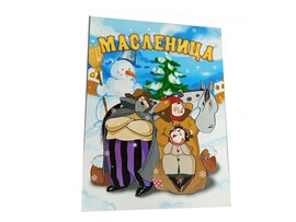 Книга с заданиями. Масленица доставка оптом в Донецк