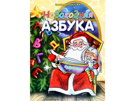 Книга с заданиями. Новогодняя азбука доставка оптом в Донецк