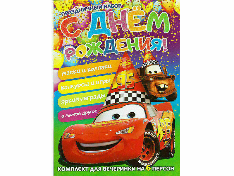 Донецк игрушка оптом Праздничный набор. С днем рождения. Тачки