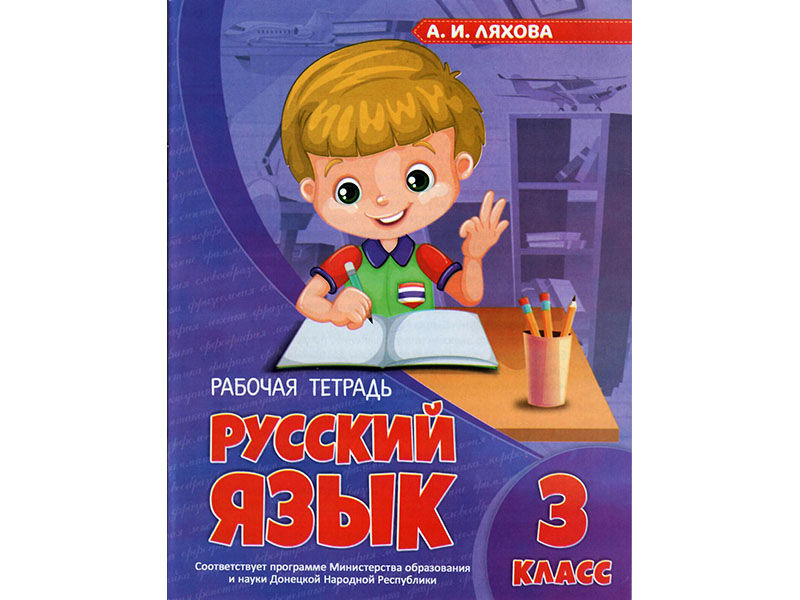 Донецк игрушка оптом Учебное пособие. Рабочая тетрадь. Русский язык 3 класс