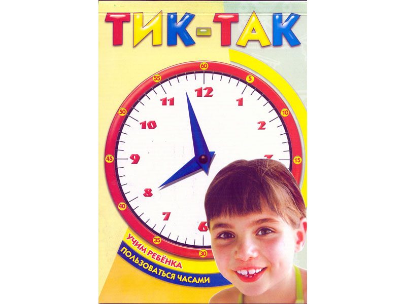 Донецк игрушка оптом Тик-так. Учим ребенка пользоваться часами