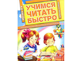 Рабочая тетрадь. Учимся читать быстро. А.И. Ляхова доставка оптом в Донецк