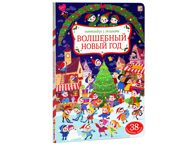Донецк игрушка оптом Виммельбух с окошками. Волшебный новый год