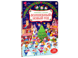 Виммельбух с окошками. Волшебный новый год доставка оптом в Донецк