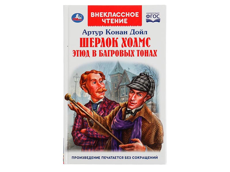 Донецк игрушка оптом Внеклассное чтение. Шерлок Холмс. Этюд в багровых тонах