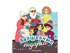 Книжка-панорамка. Волшебные подарки доставка оптом в Донецк