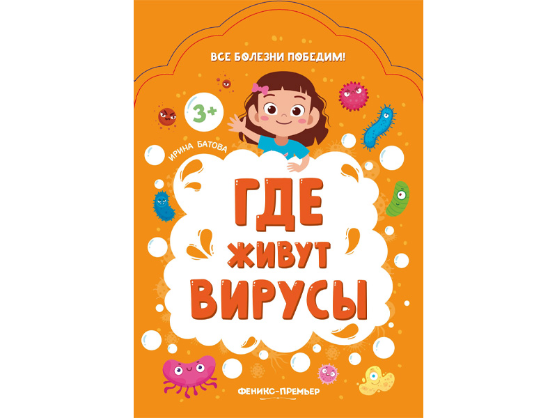 Донецк игрушка оптом Детское пособие. Где живут вирусы?