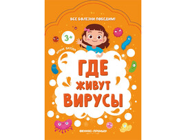 Детское пособие. Где живут вирусы? доставка оптом в Донецк