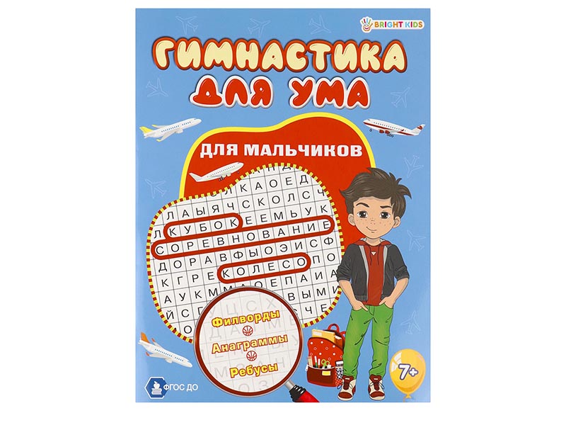 Донецк игрушка оптом Гимнастика для ума "Для мальчиков" А4
