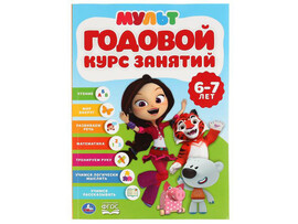 Годовой курс занятий "Мульт" 6-7 лет доставка оптом в Донецк