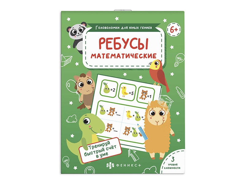 Донецк игрушка оптом Головоломки для юных гениев. Математические ребусы