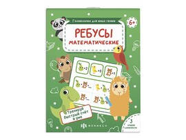 Головоломки для юных гениев. Математические ребусы доставка оптом в Донецк