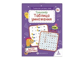 Головоломки для юных гениев. Таблица умножения доставка оптом в Донецк