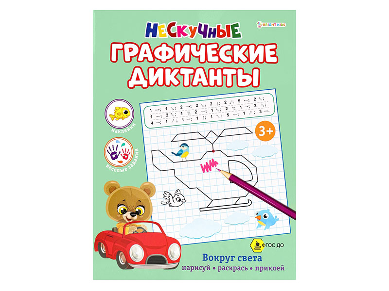 Донецк игрушка оптом Графические диктанты "Вокруг света" А4