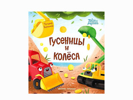 Гусеницы и колеса. Давай дружить доставка оптом в Донецк