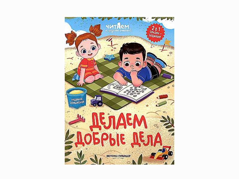 Донецк игрушка оптом Делаем добрые дела. Читаем и задания решаем!