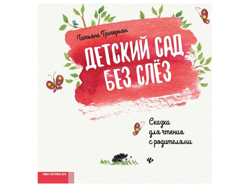 Донецк игрушка оптом Детский сад без слез: сказка для чтения с родителями. Григорьян