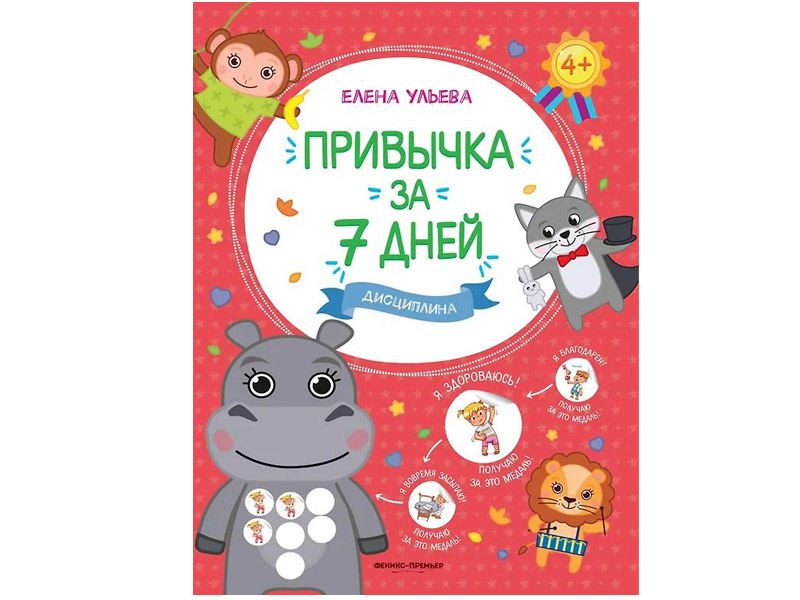 Донецк игрушка оптом Привычка за 7 дней. Дисциплина Е. Ульева