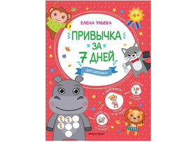 Привычка за 7 дней. Дисциплина Е. Ульева доставка оптом в Донецк